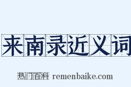 来南录近义词是什么意思的图片